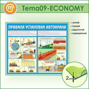 Стенд «Правила установки автокранов» (TM-09-ECONOMY)